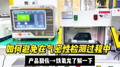 避免氣密性檢測刮傷產(chǎn)品，檢驗檢測服務(wù)的專業(yè)解決方案