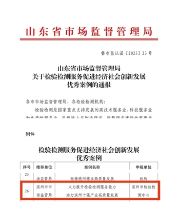 我市入圍全省“檢驗檢測服務(wù)促進經(jīng)濟社會創(chuàng)新發(fā)展”優(yōu)秀案例
